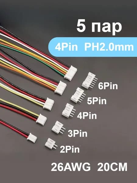 5 пар разъёмов JST PH 2.0 мм, 4 контактные (штекер + гнездо) с проводами 20 см, 26 AWG