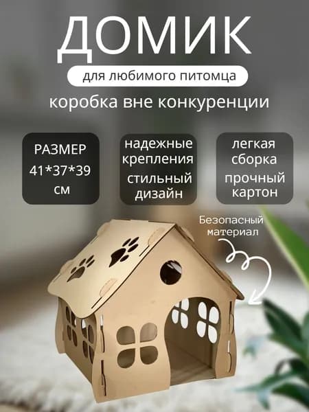 Домик лежанка для кошки, питомца
