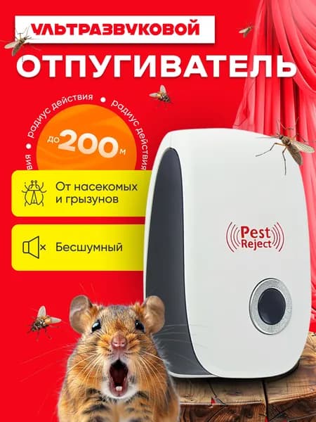 Отпугиватель мышей и крыс ультразвуковой