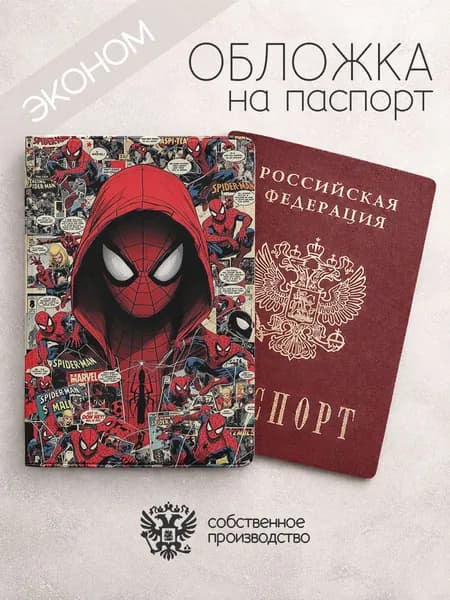 Обложка на паспорт эконом персонажи Marvel человек паук комиксы