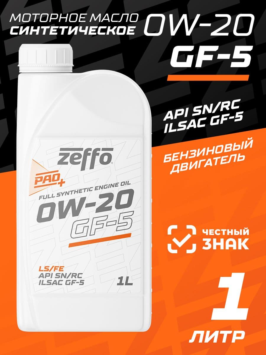 ZEFFO API SN/RC, для бензиновых двигателей, LS-FE, SAE 0W-20 Масло моторное, Синтетическое, 1 л