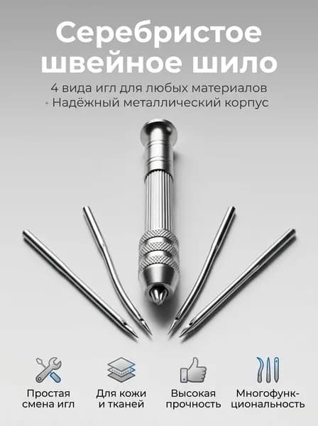 Швейное шило металлическое с 4 сменными иглами, инструмент для кожи и ткани, серебристое, для ручного шитья и ремонта плотных материалов.