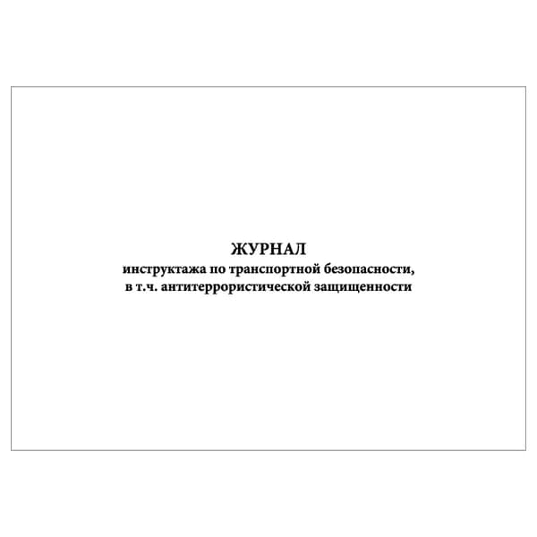 Комплект (1 шт.), Журнал инструктажа по транспортной безопасности, в т.ч. антитеррор. защищенности (20 лист, полистовая нумерация)