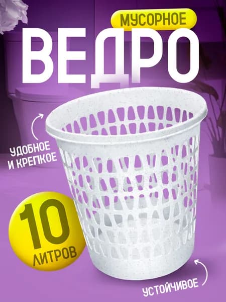 Корзина Elfplast "Вега" 225 офисная напольная для бумажного мусора 10л, прочное пластмассовое мусорное ведро для рабочего места