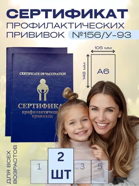 Сертификат Профилактических Прививок, 2шт