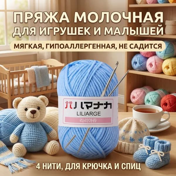 Пряжа хлопковая молочная средней толщины 4-нити для вязания игрушек