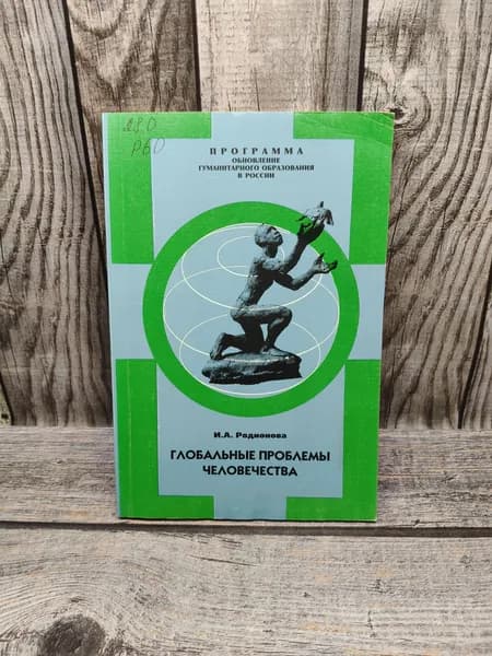 Глобальные проблемы человечества. Родионова И. А.
