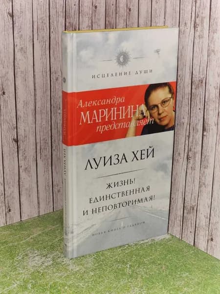 Луиза Хей. Жизнь! Единственная и неповторимая!