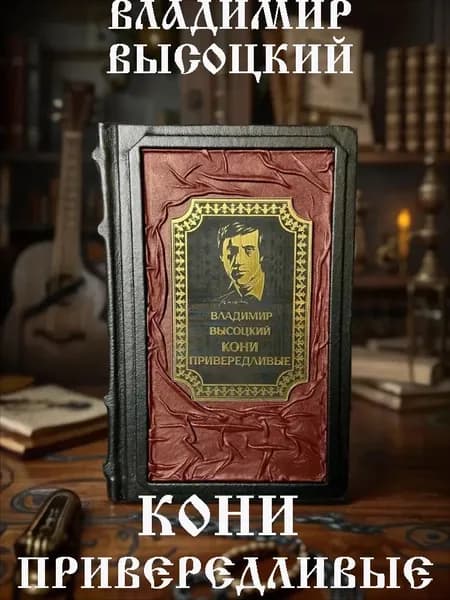 Кони привередливые. В.С.Высоцкий. Книга в кожаном переплете. | Высоцкий Владимир Семенович