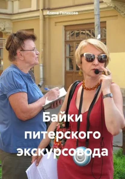 Байки питерского экскурсовода | Елена Голикова | Электронная книга