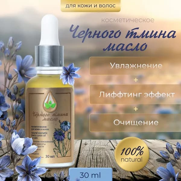 Косметическое масло "Черного тмина" для тела и лица 30 мл