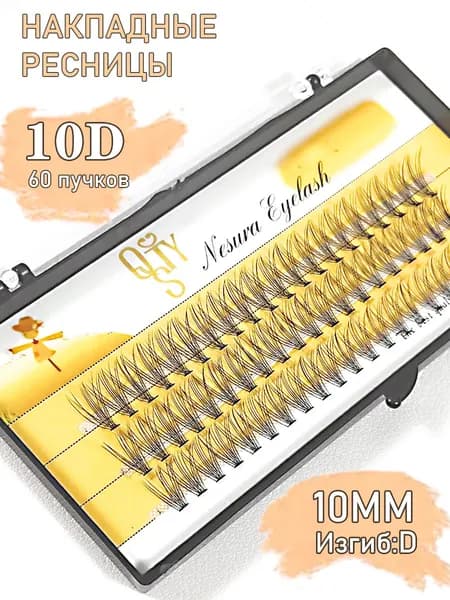 10D-D10mm/60 Пучок норковых накладных ресниц