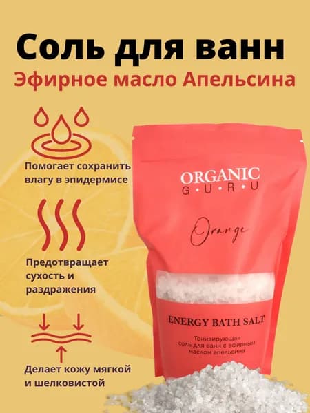 ORGANIC GURU Соль для ванн "Тонизирующая" с эфирным маслом Апельсина, 750гр / Натуральный состав