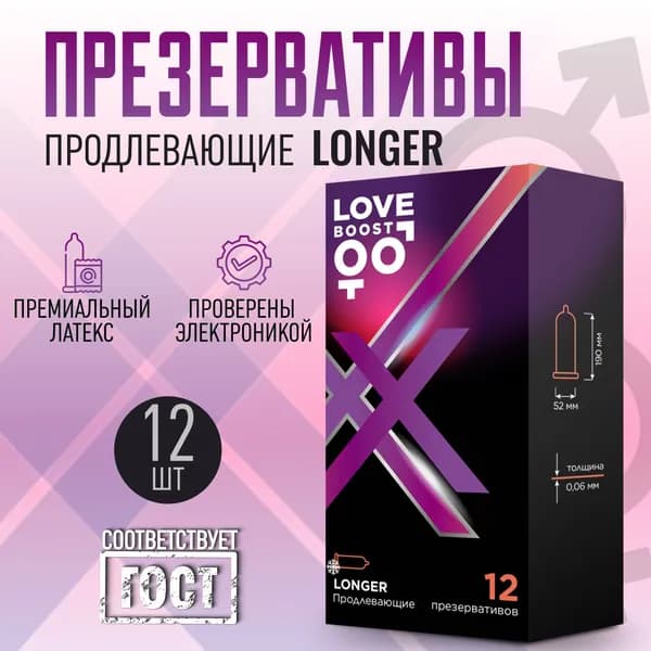 Презервативы продлевающие LoveBoost Longer, латексные, 12 штук