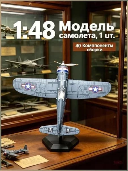 Пластиковая модель истребителя F4U Corsair ВМС США 1/48, исторически точная копия, 1 шт.