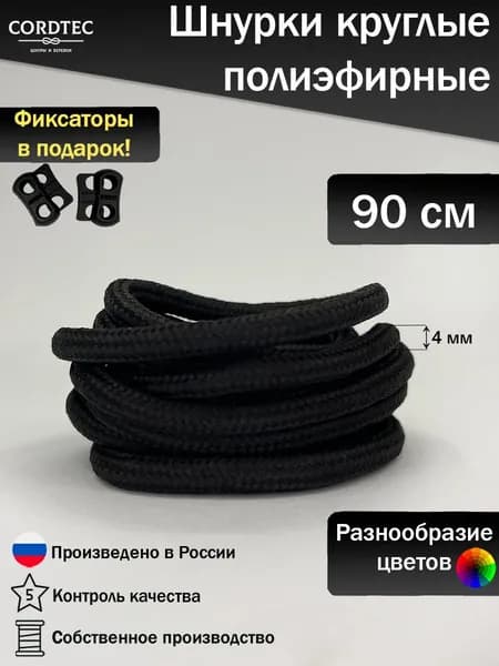 Шнурки для обуви круглые 90 см