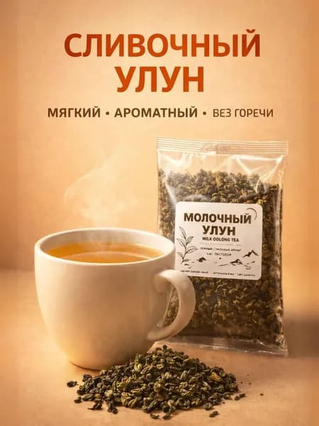 Чай улун молочный листовой, китайский молочный улун