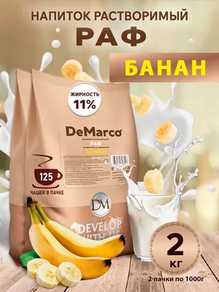 DeMarco основа для РАФ-кофе и молочных коктейлей со вкусом БАНАН, 1 кг * 2 шт.