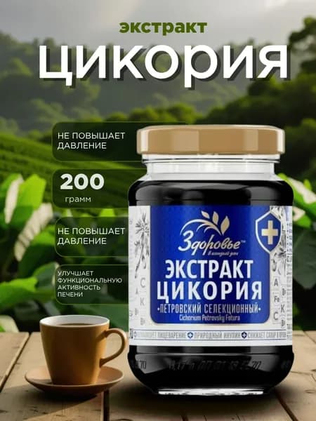 Цикорий жидкий экстракт для ЗДОРОВЬЕ 200гр, 100%