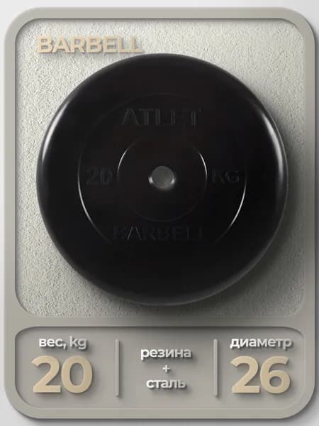 Диск обрезиненный Barbell Atlet для гантелей и штанги 26мм 20кг