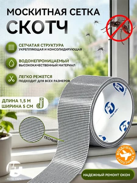 Скотч сетка для ремонта антимоскитной сетки, ремкомплект 5смх1.5м, темно-серый /FEITE TAPE