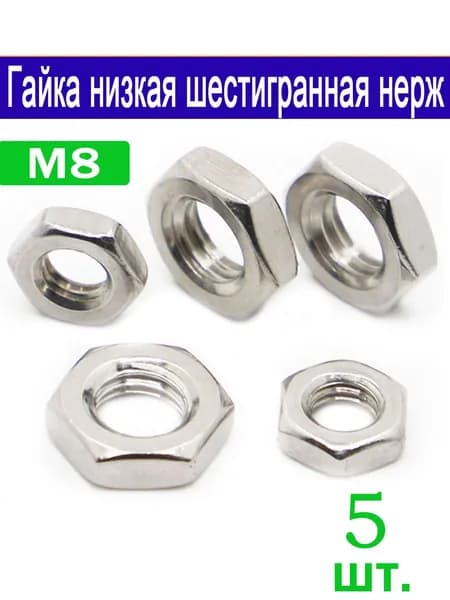Гайка Шестигранная M8, DIN439, ГОСТ 5916-70, 5 шт.