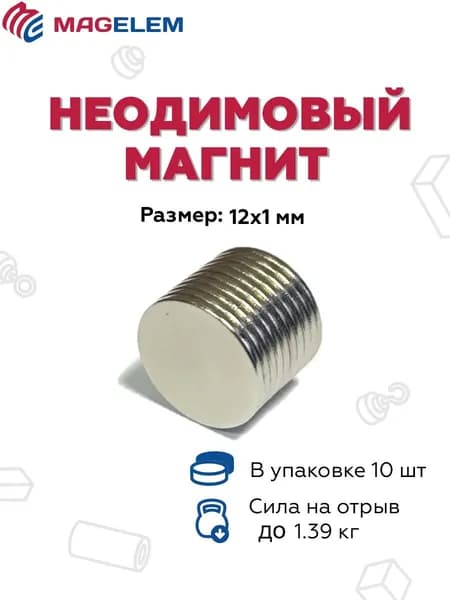 Недимовый магнит D12мм*H1мм - 10 штук