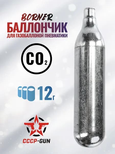 Баллончик CO2 Borner 12 грамм (без логотипа)