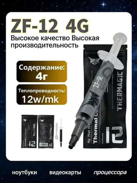 THERMAGIC-ZF-12 4г, теплопроводность 12 Вт/мК,Для ПК, ноутбуков, игровых консолей: ЦПУ, ГПУ, чипсеты, силовые MOSFET-транзисторы питания.