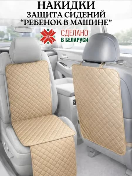Накидка под автокресло и на спинку переднего сидения от ног