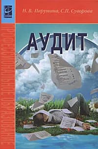 Аудит | Парушина Наталья Валерьевна, Суворова Светлана Павловна | Книга б/у