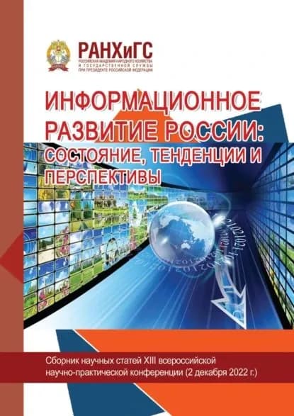 Информационное развитие России: состояние, тенденции и перспективы 2022 | Электронная книга