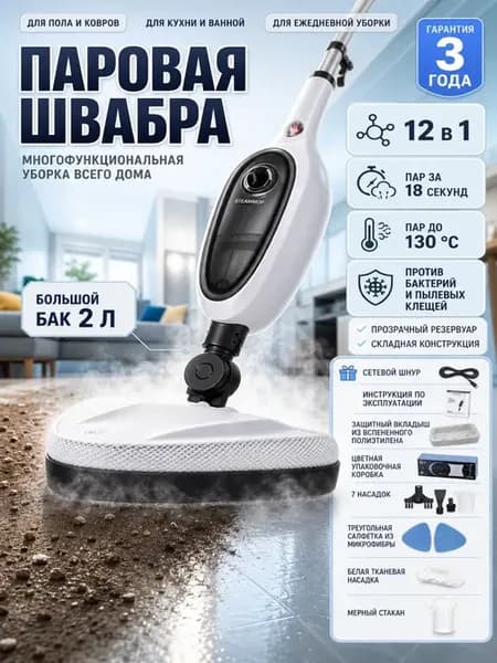 Паровая швабра для пола и кухни с насадками