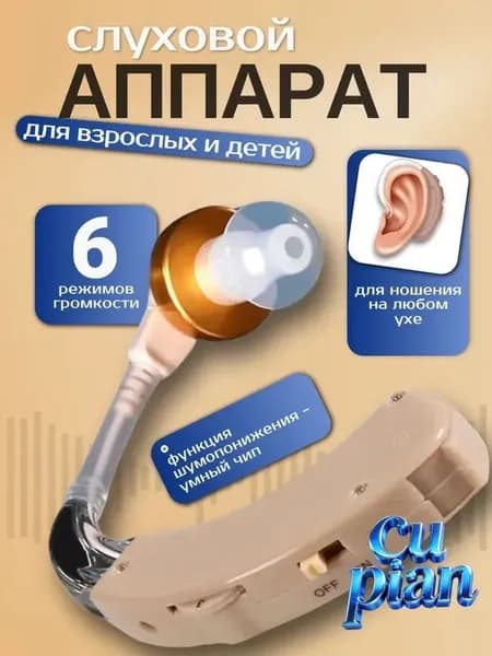 Слуховой аппарат; Для пожилых и слабослышащих; Усилитель слуха для пожилых