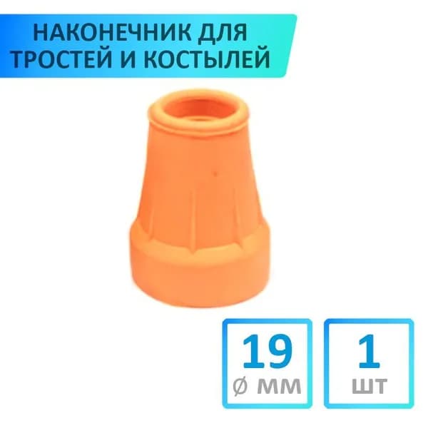 Наконечник для тростей и костылей, 19 мм, 1 шт, бежевый