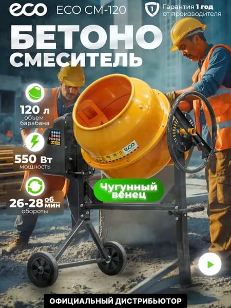 Бетономешалка электрическая ECO CM-120 (объём 120/77 л, 550 Вт, 230 В, вес 39 кг)