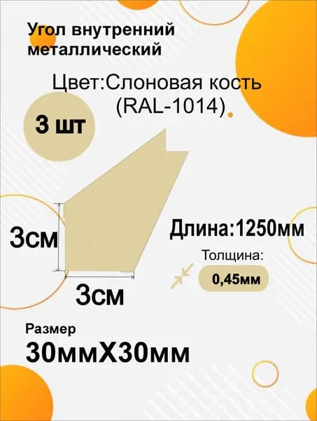 Угол внутренний металлический 30х30 мм Длина 1250мм 3шт RAL 1014 Слоновая кость