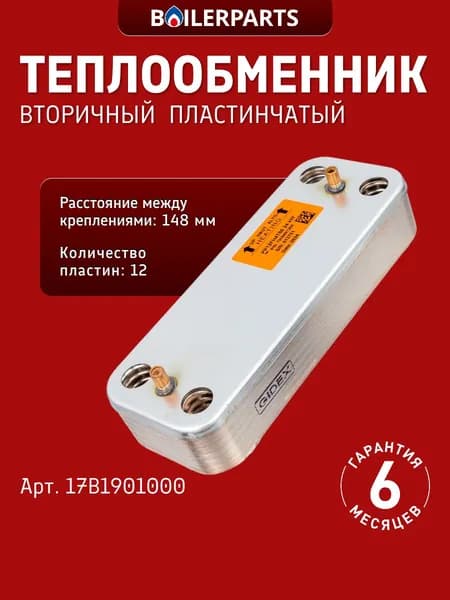 Теплообменник пластинчатый ГВС для котлов Ariston, Beretta, Fondital, Rocterm, Nobel, Termal, Viessmann (замена P0000005996, 17b1901226, AA08000017, 17B1901200, A01011) 17B1901000