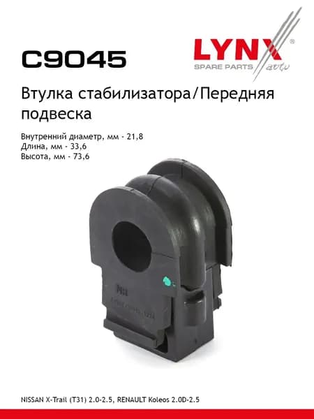Втулка стабилизатора / Перед. подв. LYNXauto C9045