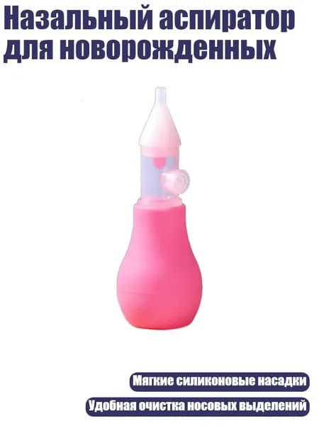 Назальный аспиратор для новорожденных, Розово-красный