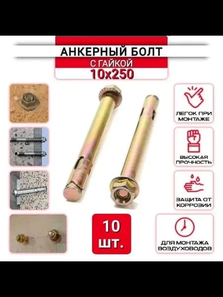 Анкерный болт с гайкой 10х250 мм, 10 шт
