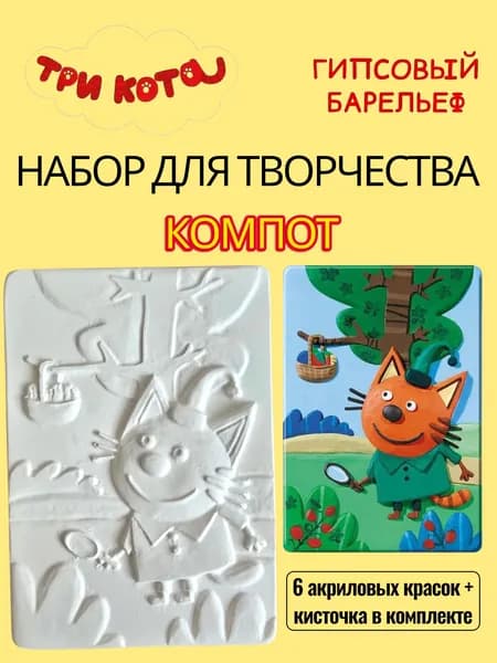 Набор для детского творчества, гипсовый барельеф КОМПОТ, краски, кисточка