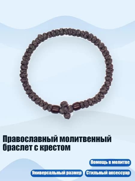 Православный молитвенный браслет с крестом, 11 коричневый