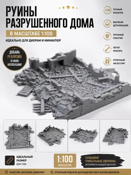 Руины разрушенного дома для диорамы, масштаб 1:100