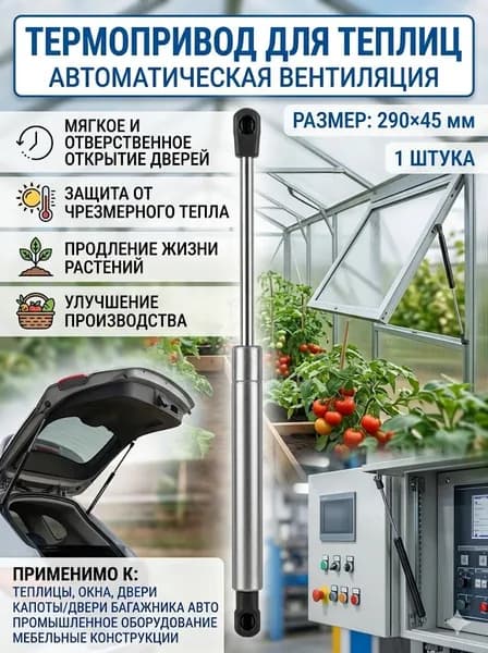 Термопривод для теплицы 290 мм x 45 мм сталь 1 шт