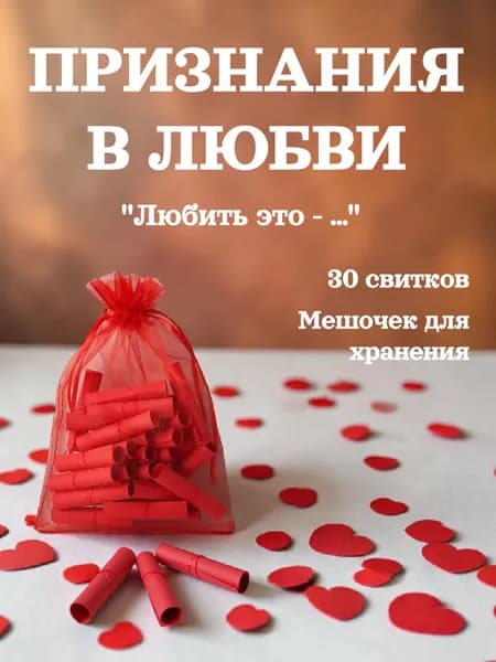 30 признаний в любви "Любовь - это..." (красный набор свитков)