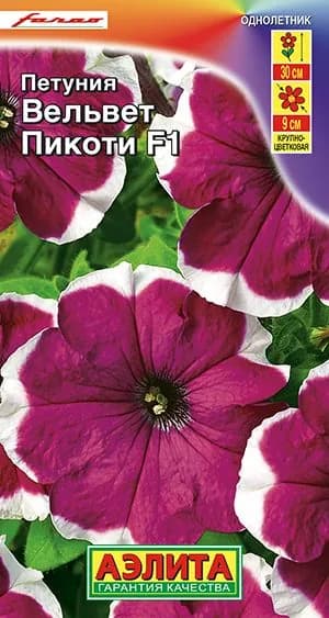 Петуния "Пикоти Вельвет F1" семена цветов Аэлита, 10 шт