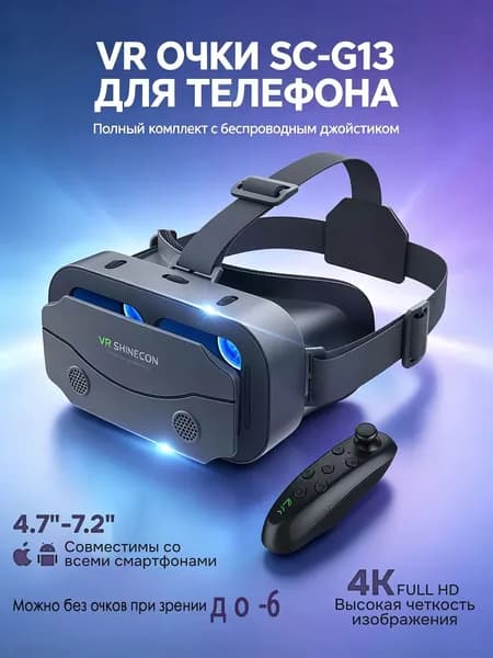 Очки виртуальной реальности с пультом дистанционного управления / 3D устройство для просмотра фильмов и игр на телефоне, для близоруких до 6 диоптрий