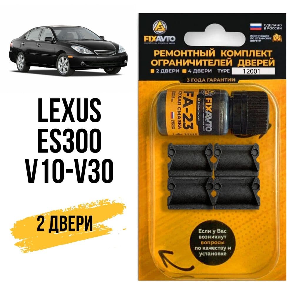 Ремкомплект ограничителей на 2 двери Lexus ES300 (V10-V30), Кузова 1#, 2#, 3# - 1991-2006. Комплект ремонта фиксаторов Лексус Ес ES 300. TYPE 12001