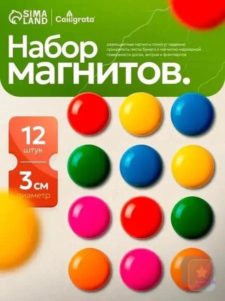 Набор магнитов для доски d-3 см 12 штук